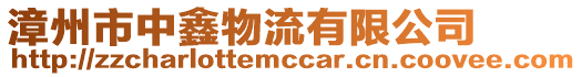 漳州市中鑫物流有限公司