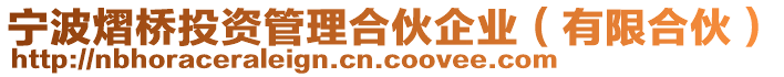 寧波熠橋投資管理合伙企業(yè)（有限合伙）