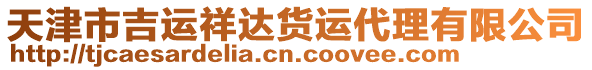 天津市吉運(yùn)祥達(dá)貨運(yùn)代理有限公司