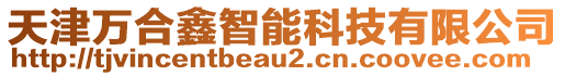 天津萬合鑫智能科技有限公司