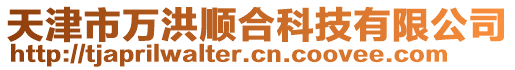 天津市萬洪順合科技有限公司