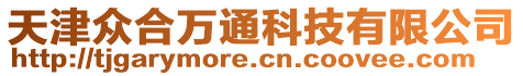 天津眾合萬通科技有限公司