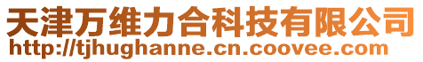 天津萬維力合科技有限公司