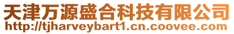 天津萬源盛合科技有限公司