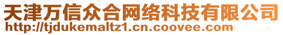 天津萬信眾合網(wǎng)絡(luò)科技有限公司