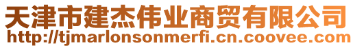 天津市建杰偉業(yè)商貿(mào)有限公司