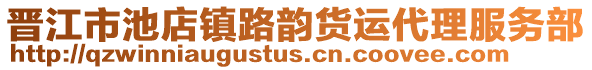 晉江市池店鎮(zhèn)路韻貨運代理服務(wù)部