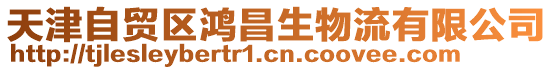 天津自貿(mào)區(qū)鴻昌生物流有限公司