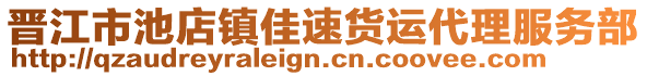 晉江市池店鎮佳速貨運代理服務部
