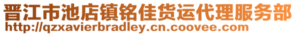 晉江市池店鎮(zhèn)銘佳貨運代理服務部
