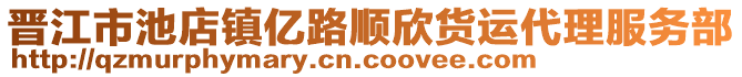 晉江市池店鎮(zhèn)億路順欣貨運代理服務(wù)部