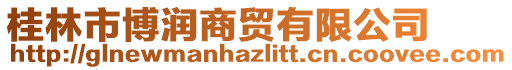 桂林市博潤商貿(mào)有限公司