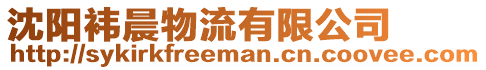 沈陽(yáng)袆晨物流有限公司