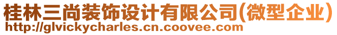 桂林三尚裝飾設(shè)計(jì)有限公司(微型企業(yè))