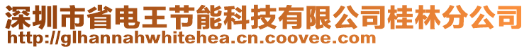 深圳市省電王節(jié)能科技有限公司桂林分公司