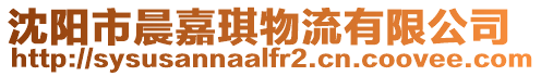 沈陽市晨嘉琪物流有限公司