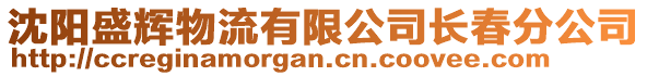 沈陽盛輝物流有限公司長春分公司