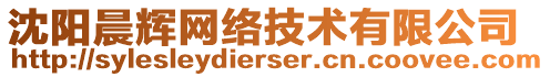 沈陽晨輝網(wǎng)絡(luò)技術(shù)有限公司