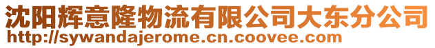 沈陽(yáng)輝意隆物流有限公司大東分公司