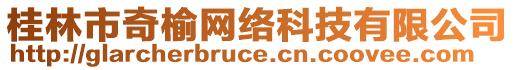 桂林市奇榆網絡科技有限公司