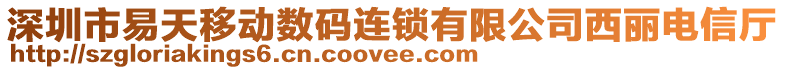 深圳市易天移動數(shù)碼連鎖有限公司西麗電信廳