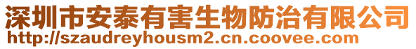 深圳市安泰有害生物防治有限公司