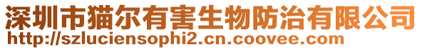 深圳市貓爾有害生物防治有限公司