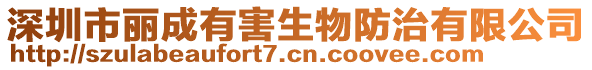 深圳市麗成有害生物防治有限公司