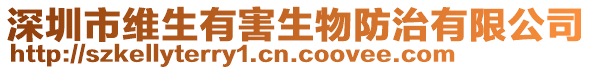 深圳市維生有害生物防治有限公司