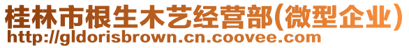 桂林市根生木藝經(jīng)營(yíng)部(微型企業(yè))