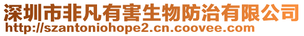 深圳市非凡有害生物防治有限公司