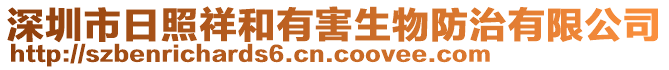 深圳市日照祥和有害生物防治有限公司