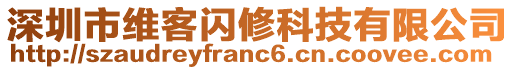 深圳市維客閃修科技有限公司