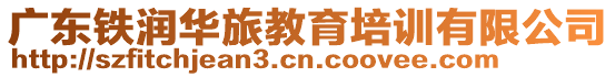 廣東鐵潤(rùn)華旅教育培訓(xùn)有限公司