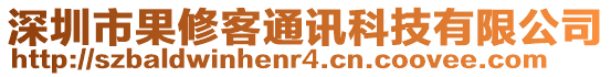 深圳市果修客通訊科技有限公司