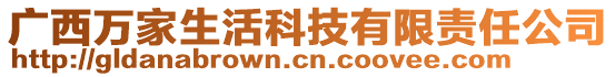 廣西萬家生活科技有限責(zé)任公司