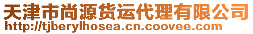 天津市尚源貨運(yùn)代理有限公司