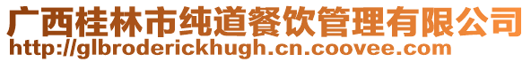 廣西桂林市純道餐飲管理有限公司