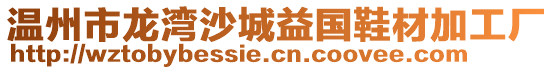 溫州市龍灣沙城益國鞋材加工廠