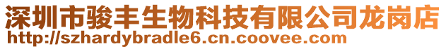 深圳市駿豐生物科技有限公司龍崗店