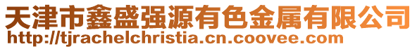 天津市鑫盛強源有色金屬有限公司