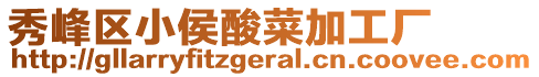 秀峰區(qū)小侯酸菜加工廠