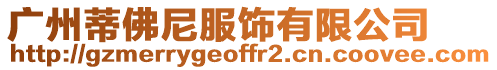 廣州蒂佛尼服飾有限公司