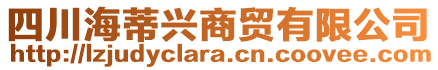 四川海蒂興商貿(mào)有限公司