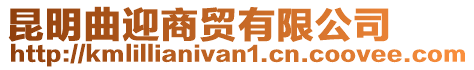 昆明曲迎商貿有限公司
