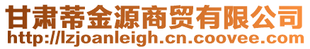 甘肅蒂金源商貿有限公司