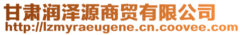 甘肅潤澤源商貿有限公司