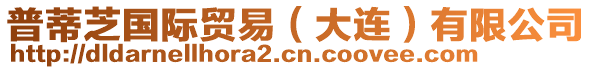 普蒂芝國際貿易(大連)有限公司