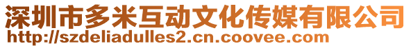 深圳市多米互動(dòng)文化傳媒有限公司