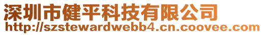 深圳市健平科技有限公司